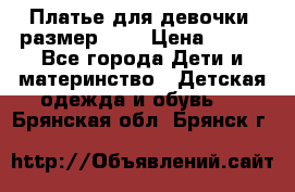 Платье для девочки. размер 122 › Цена ­ 900 - Все города Дети и материнство » Детская одежда и обувь   . Брянская обл.,Брянск г.